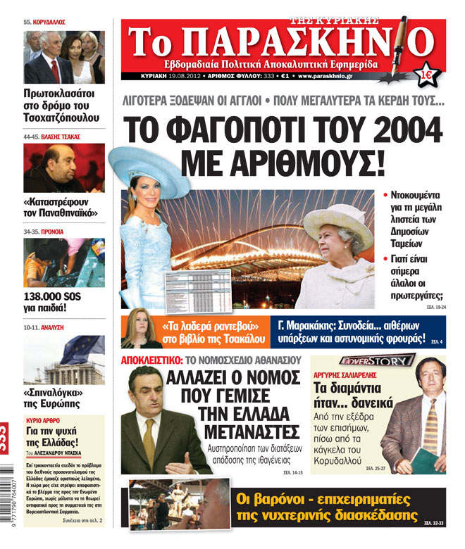Εφημερίδα Παρασκήνιο 19.08.2012