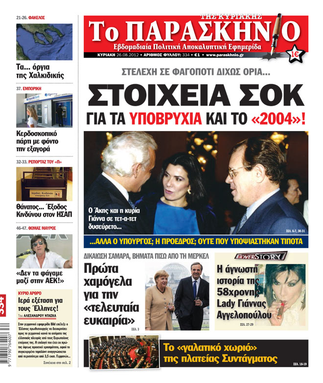Εφημερίδα Παρασκήνιο 26.08.2012