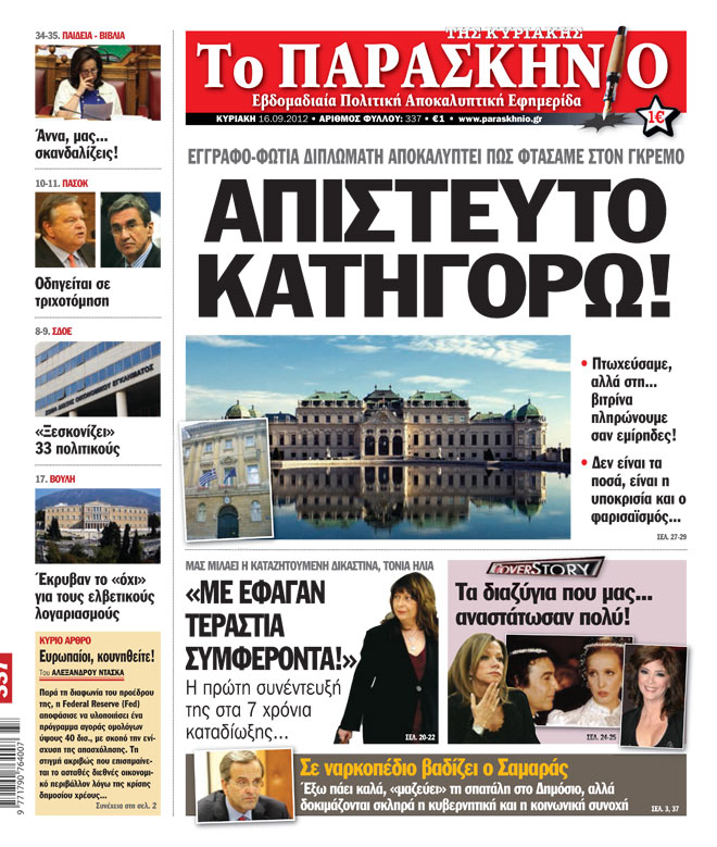 Εφημερίδα Παρασκήνιο 16.09.2012