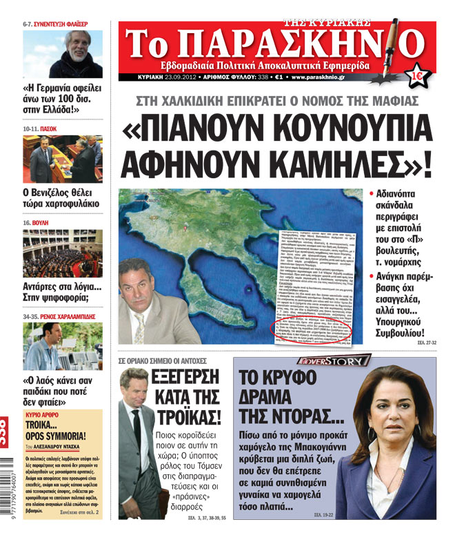 Εφημερίδα Παρασκήνιο 23.09.2012