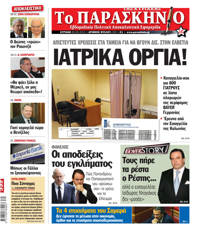 Εφημερίδα Παρασκήνιο 30.09.2012