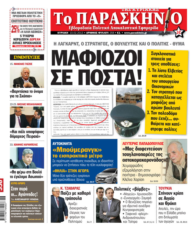 Εφημερίδα Παρασκήνιο 10.02.13