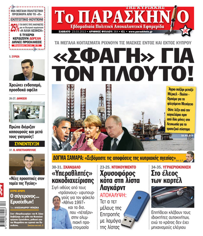 Εφημερίδα Παρασκήνιο 23.03.13