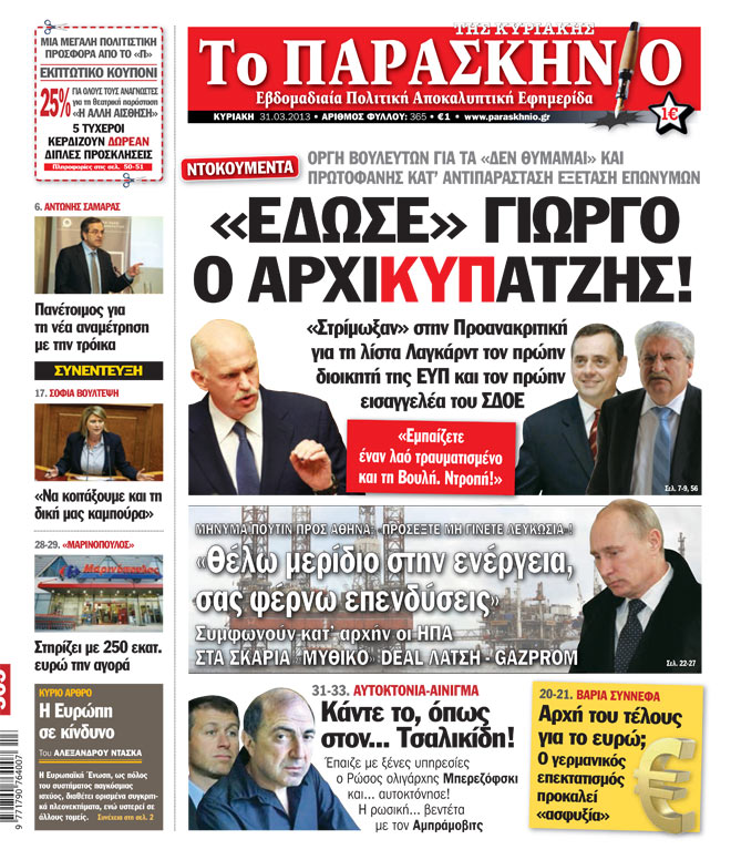 Εφημερίδα Παρασκήνιο 31.03.13