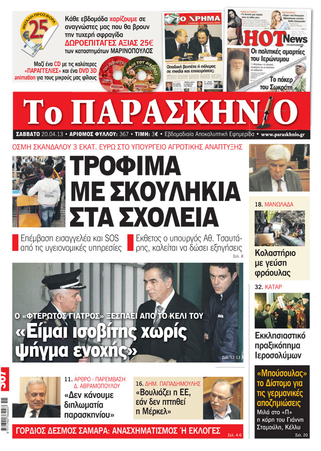 Εφημερίδα Παρασκήνιο 20.04.13