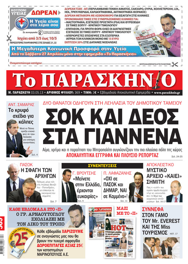 Εφημερίδα Παρασκήνιο 03.05.13