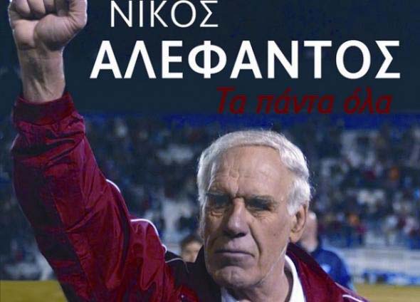 Νίκος Αλέφαντος