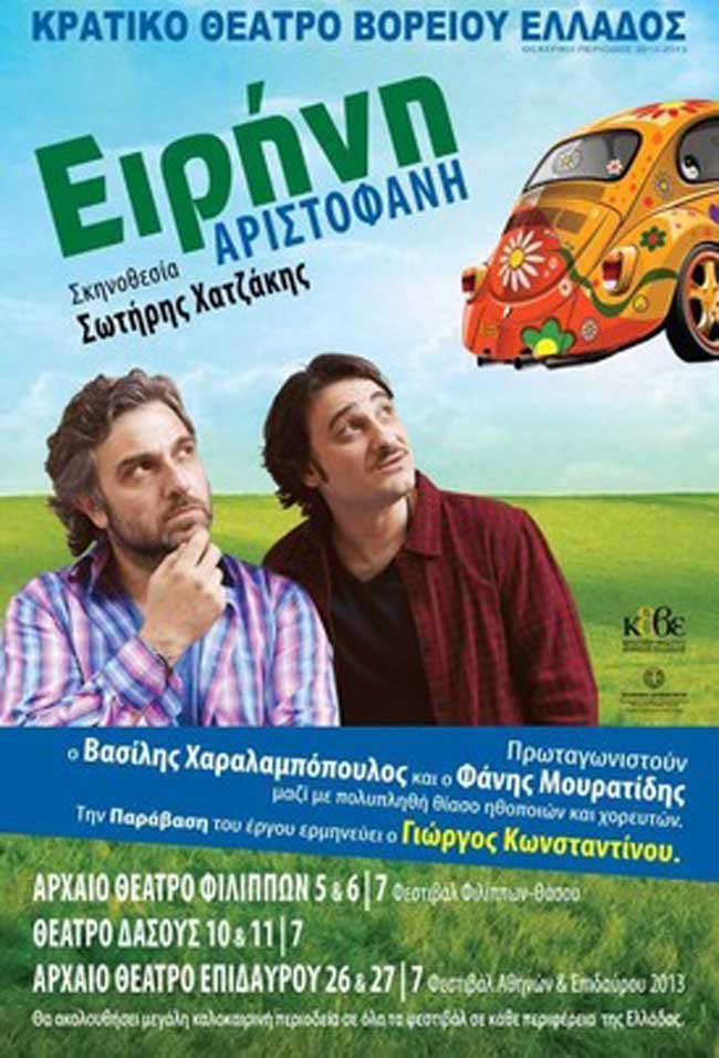 Ειρήνη του Αριστοφάνη