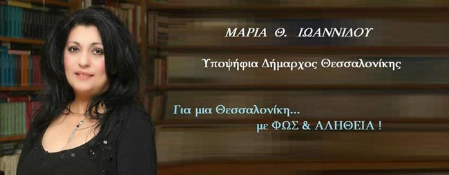Μαρία Ιωαννίδου