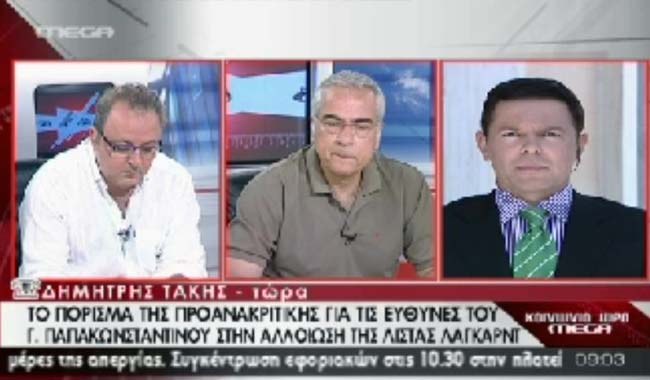 Παπακωνσταντίνου προανακριτική