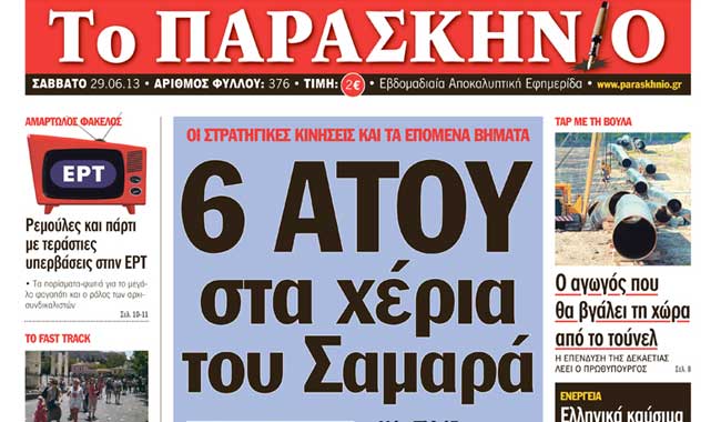 Πρωτοσέλιδο Το Παρασκήνιο