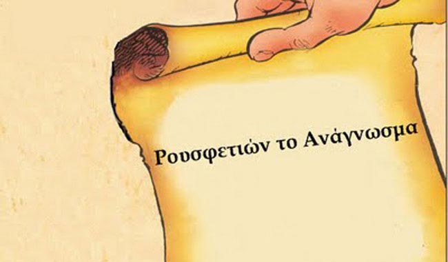 Ρουσφέτι