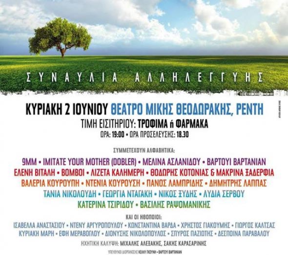 Συναυλία Αλληλεγγύης
