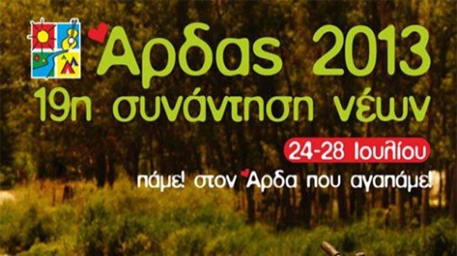 Άρδας