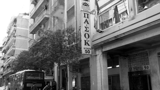 Τα γραφεία του ΠΑΣΟΚ στην Τρικούπη