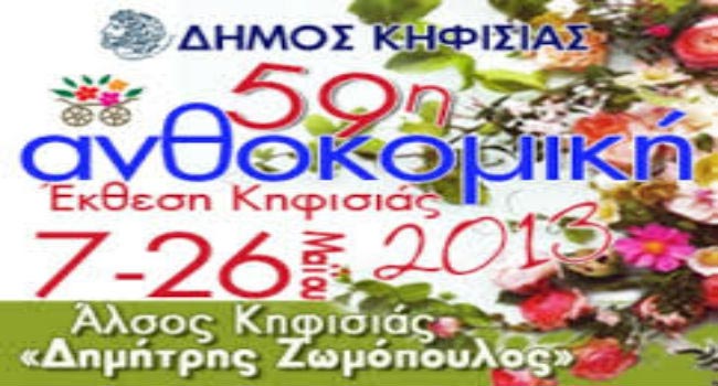 Ανθοκομική Έκθεση Κηφισιάς