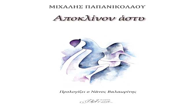 Αποκλίνον άστυ
