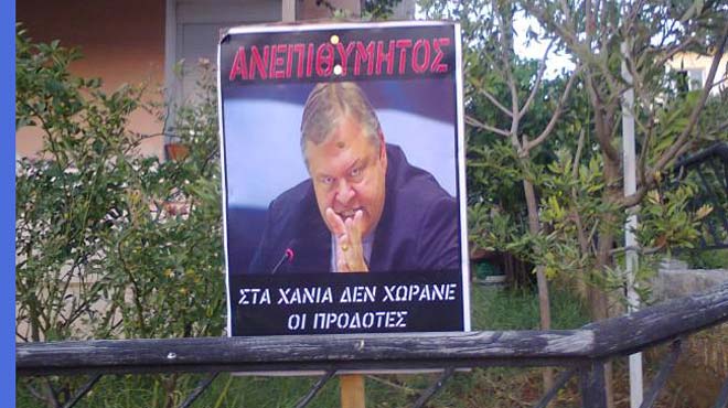 Βενιζέλος ανεπιθύμητος