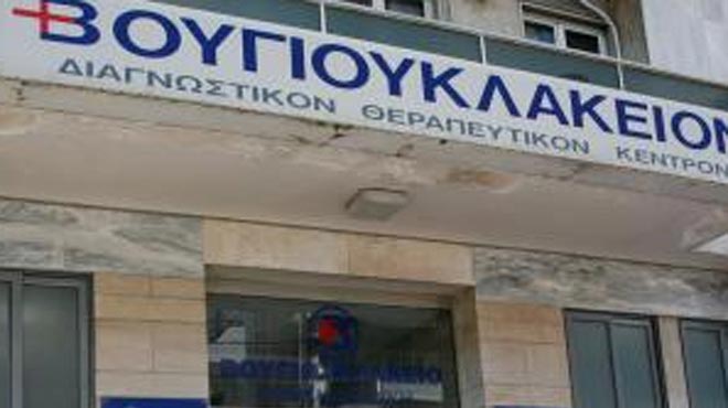 Βουγιουκλάκειον νοσοκομείο