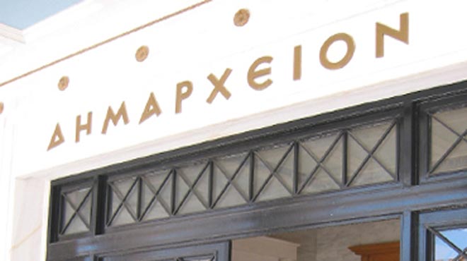 Δημαρχείο