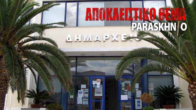 Δημαρχείο