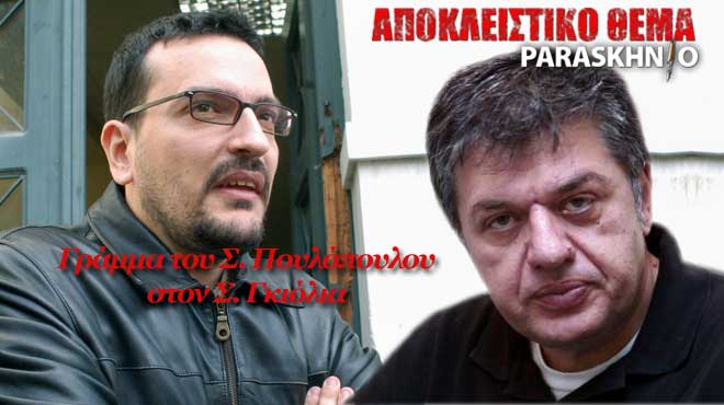 Γκιόλιας και Πουλόπουλος
