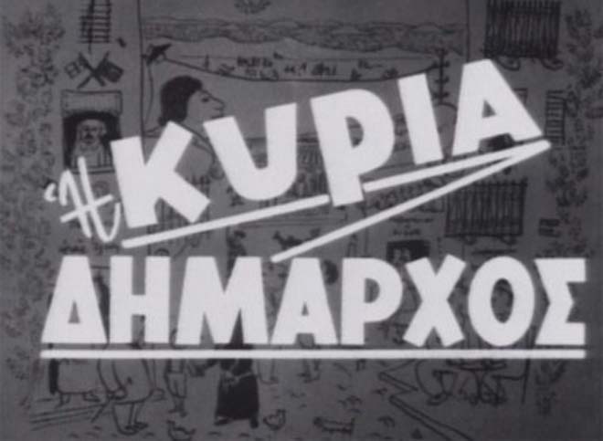 Η κυρία δήμαρχος
