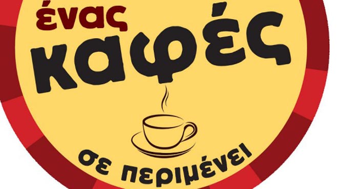 ένας καφές σε περιμένει
