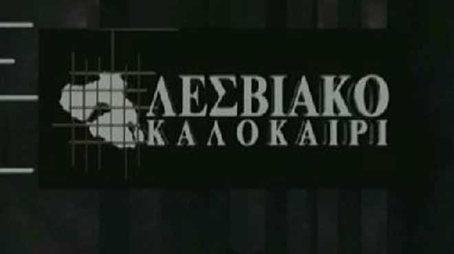Λεσβιακο καλοκαίρι