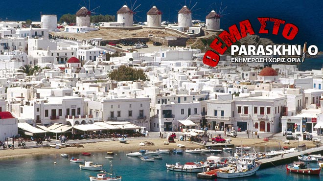 Μύκονος