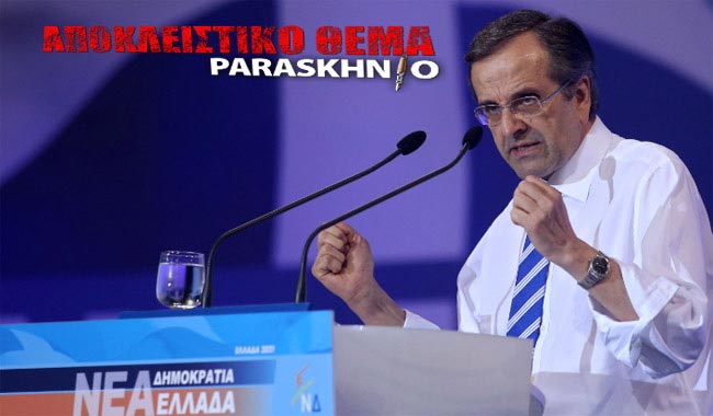 Αντώνης Σαμαράς Νέα Ελλάδα