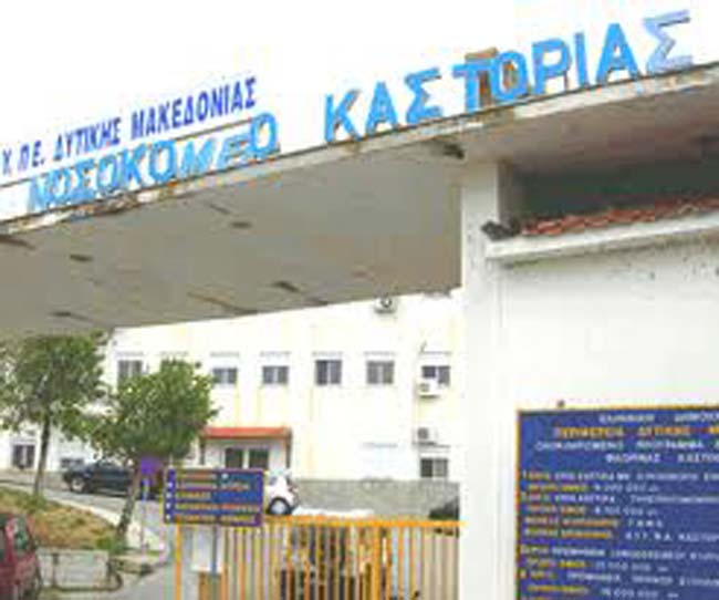 Νοσοκομείο Καστοριάς
