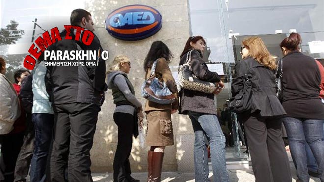 ΟΑΕΔ-άνεργοι