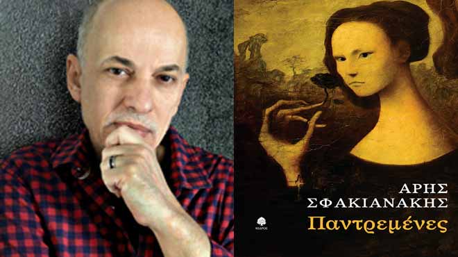 Οι παντρεμένες από τον Άρη Σφακιανάκη