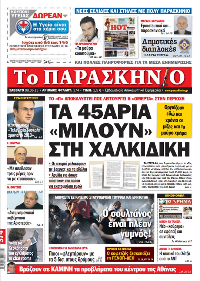 Παρασκήνιο 08-06-2013