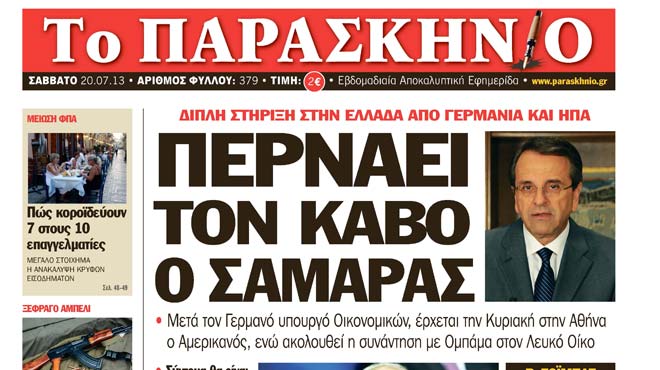 ΠΑΡΑΣΚΗΝΙΟ-πρωτοσέλιδο 19-7