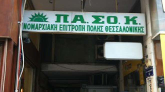 πασοκ απλήρωτοι