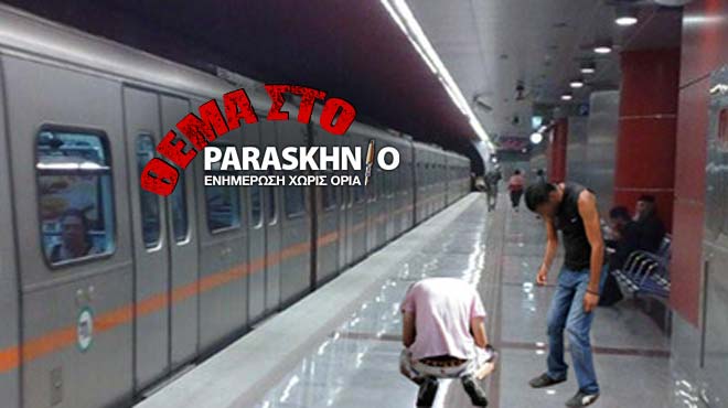 Πρεζάκια μετρό