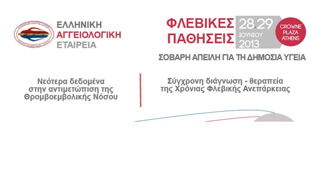 Πρόσκληση Ελληνικής Αγγειολογικής Εταιρείας