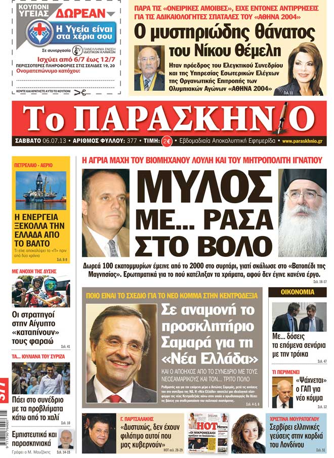 Πρωτοσέλιδο εφημερίδας 06/07/2013