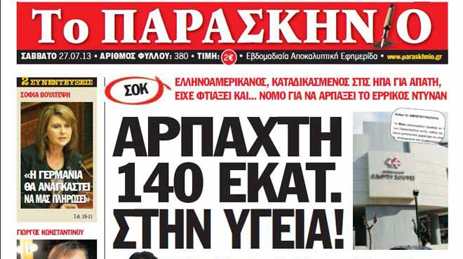 Πρωτοσέλιδο Παρασκήνιο 26-7