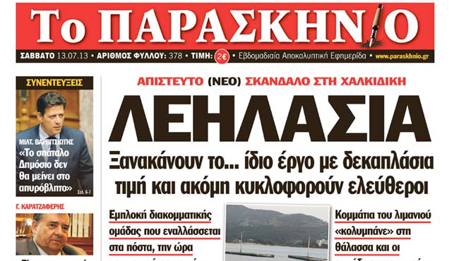 πρωτοσέλιδο ΠΑΡΑΣΚΗΝΙΟ 12-7