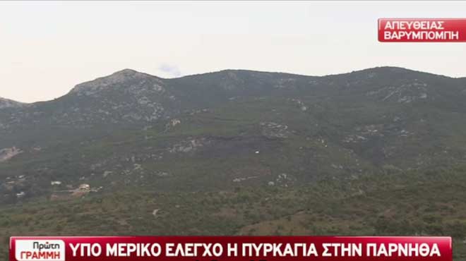 Πυρκαγιά στην Πάρνηθα