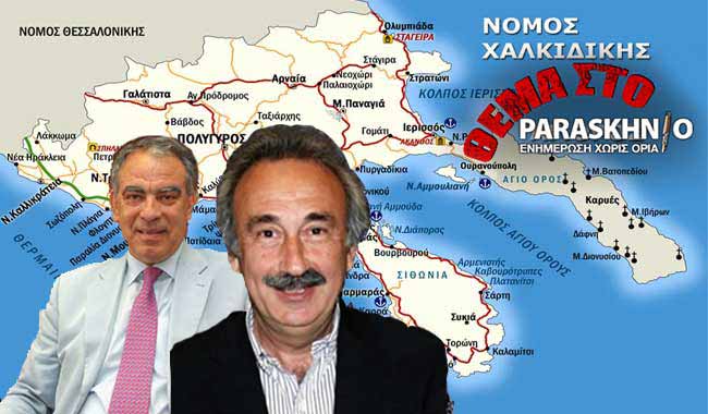 Χαλκιδική Διαφθορά