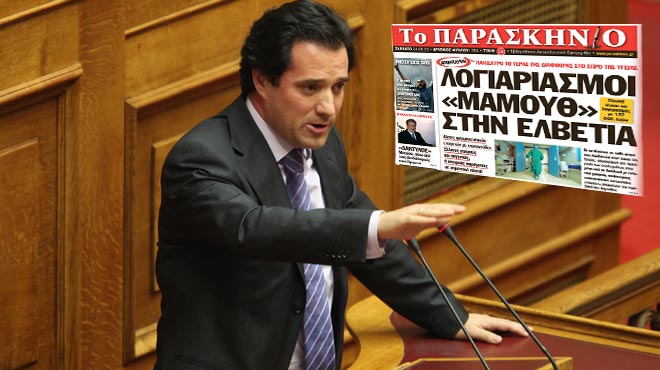 Άδωνις Γεωργιάδης Π