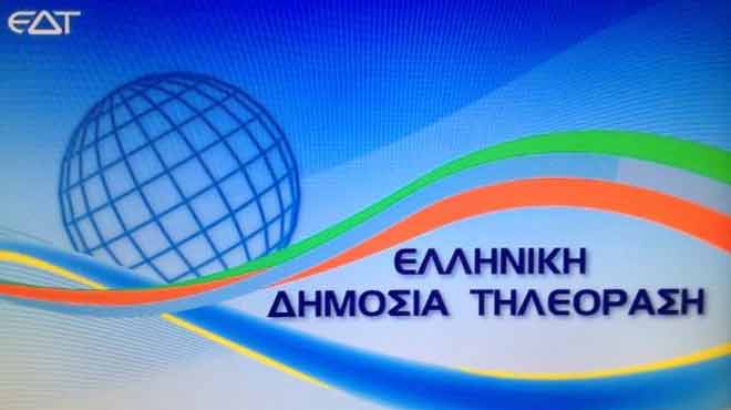 Ελληνική Δημόσια τηλεόραση