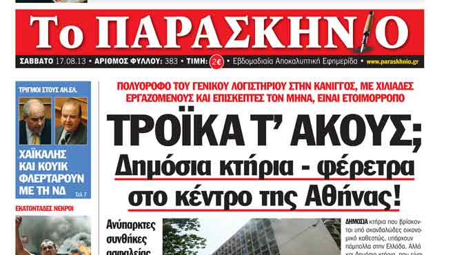 Πρωτοσέλιδο 17 Αυγούστου