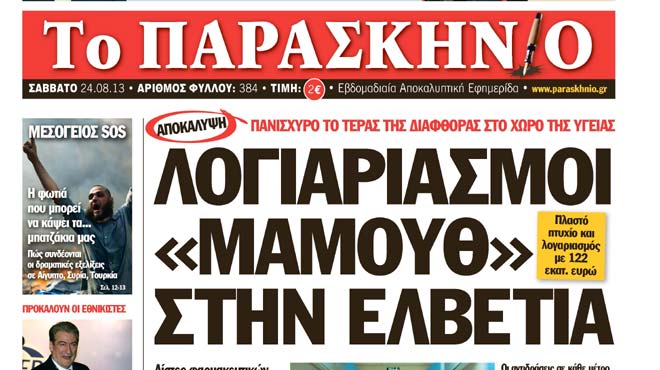 Πρωτοσέλιδο 24 Αυγούστου