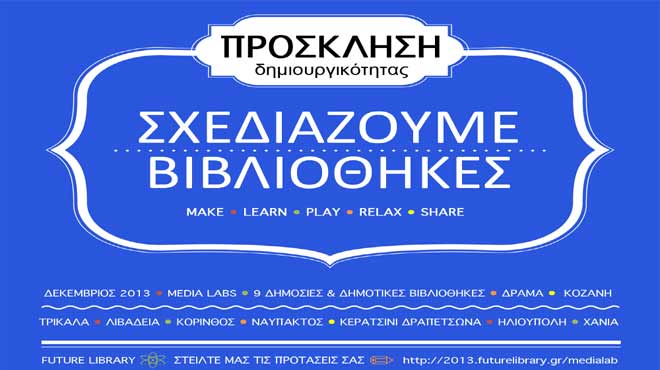 Πρόσκληση δημιουργικότητας