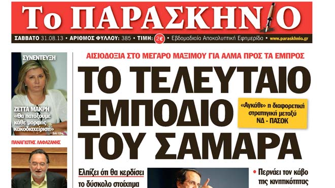 Πρωτοσέλιδο-ΠΑΡΑΣΚΗΝΙΟ